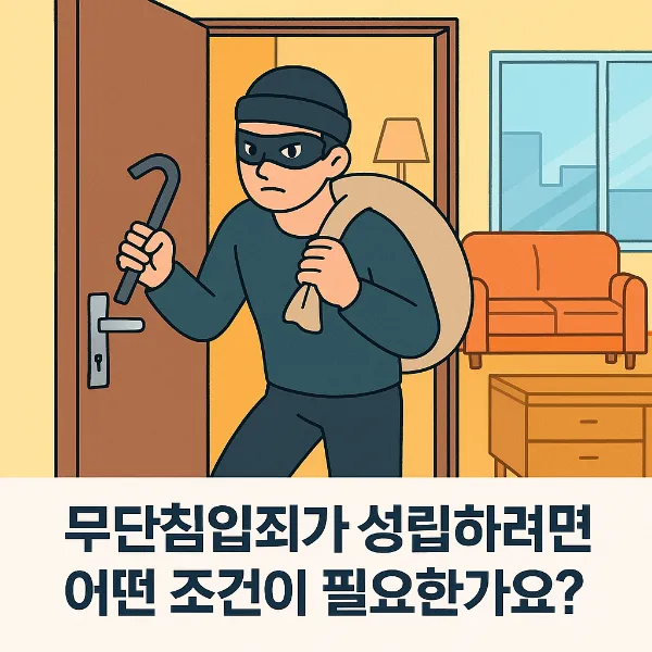 무단침입죄,  성범죄 전문 변호사